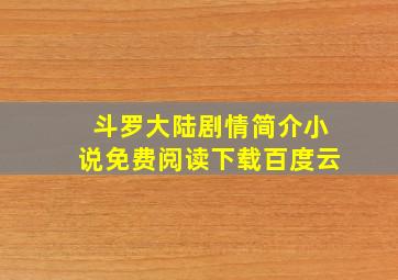 斗罗大陆剧情简介小说免费阅读下载百度云