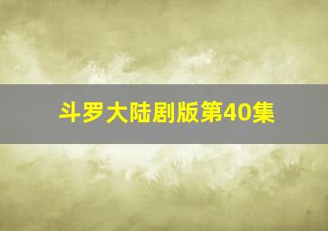 斗罗大陆剧版第40集