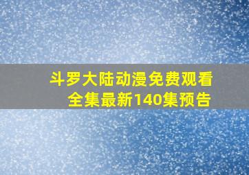 斗罗大陆动漫免费观看全集最新140集预告