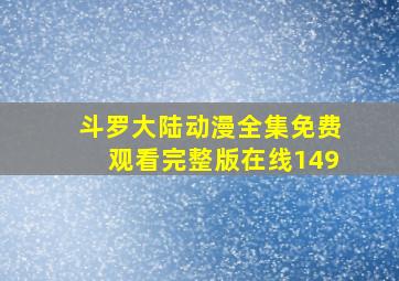 斗罗大陆动漫全集免费观看完整版在线149