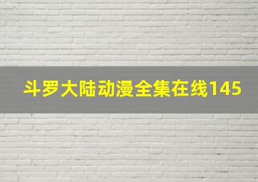 斗罗大陆动漫全集在线145