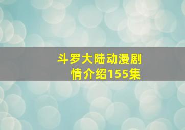 斗罗大陆动漫剧情介绍155集