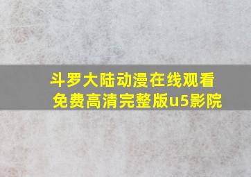 斗罗大陆动漫在线观看免费高清完整版u5影院