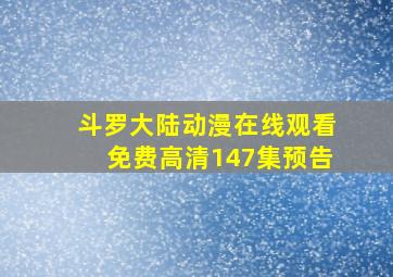 斗罗大陆动漫在线观看免费高清147集预告