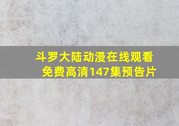 斗罗大陆动漫在线观看免费高清147集预告片