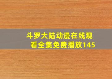 斗罗大陆动漫在线观看全集免费播放145