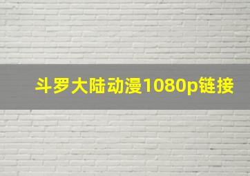 斗罗大陆动漫1080p链接