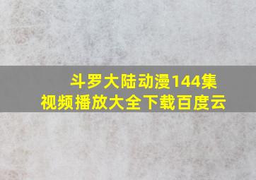 斗罗大陆动漫144集视频播放大全下载百度云