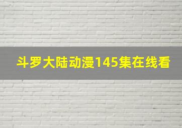 斗罗大陆动漫145集在线看