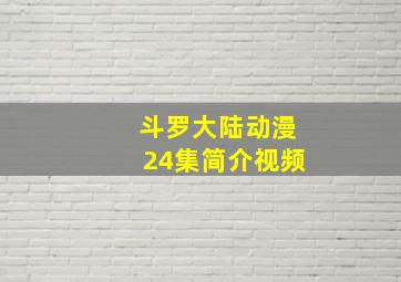 斗罗大陆动漫24集简介视频