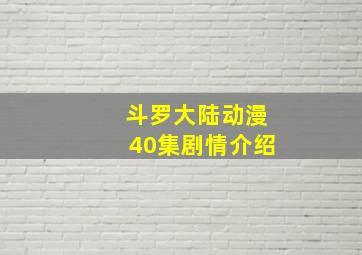 斗罗大陆动漫40集剧情介绍