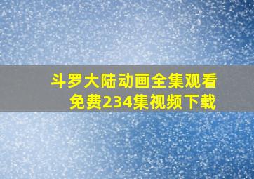 斗罗大陆动画全集观看免费234集视频下载