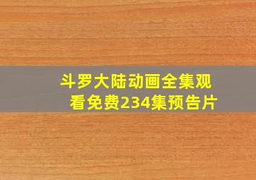 斗罗大陆动画全集观看免费234集预告片