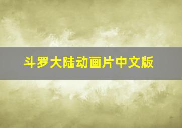 斗罗大陆动画片中文版