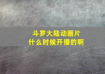 斗罗大陆动画片什么时候开播的啊