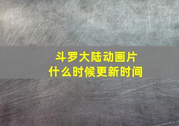 斗罗大陆动画片什么时候更新时间