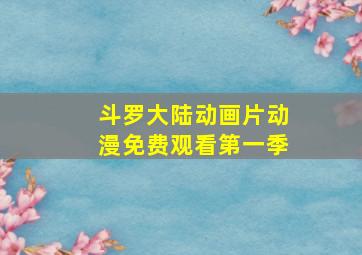 斗罗大陆动画片动漫免费观看第一季