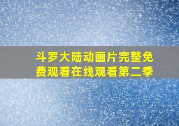 斗罗大陆动画片完整免费观看在线观看第二季