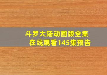 斗罗大陆动画版全集在线观看145集预告