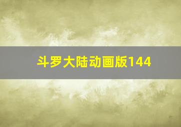 斗罗大陆动画版144