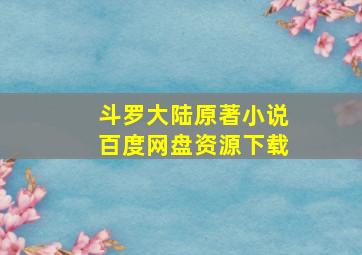 斗罗大陆原著小说百度网盘资源下载