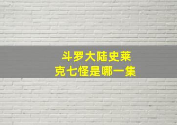 斗罗大陆史莱克七怪是哪一集