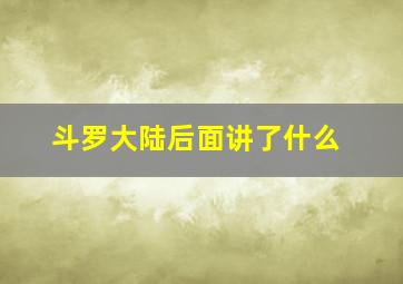 斗罗大陆后面讲了什么