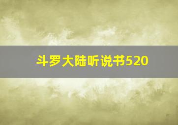 斗罗大陆听说书520