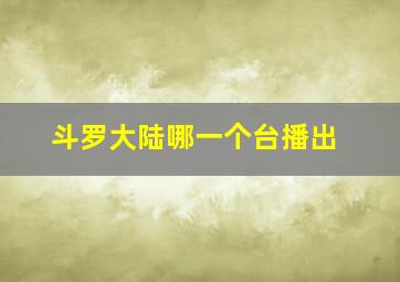 斗罗大陆哪一个台播出