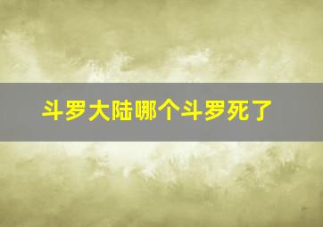 斗罗大陆哪个斗罗死了