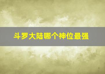 斗罗大陆哪个神位最强