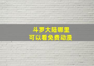 斗罗大陆哪里可以看免费动漫