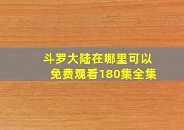 斗罗大陆在哪里可以免费观看180集全集