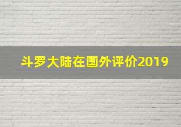 斗罗大陆在国外评价2019