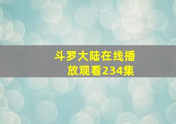 斗罗大陆在线播放观看234集