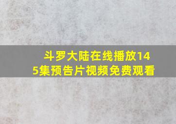 斗罗大陆在线播放145集预告片视频免费观看