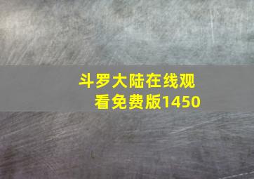 斗罗大陆在线观看免费版1450