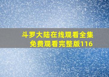 斗罗大陆在线观看全集免费观看完整版116