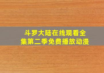 斗罗大陆在线观看全集第二季免费播放动漫