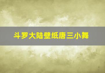 斗罗大陆壁纸唐三小舞