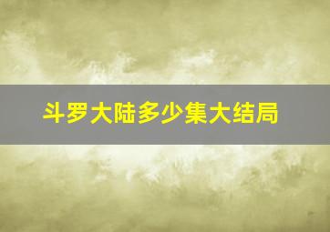 斗罗大陆多少集大结局