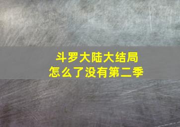 斗罗大陆大结局怎么了没有第二季