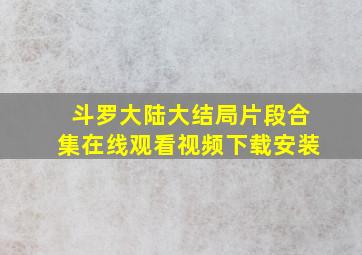 斗罗大陆大结局片段合集在线观看视频下载安装