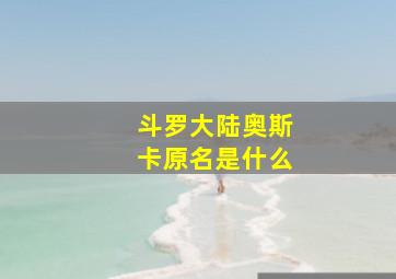 斗罗大陆奥斯卡原名是什么