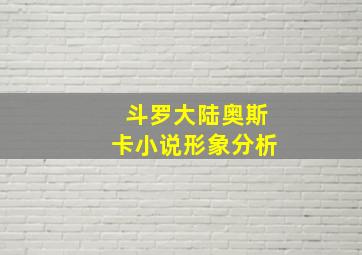 斗罗大陆奥斯卡小说形象分析