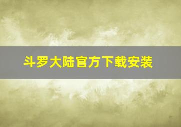 斗罗大陆官方下载安装