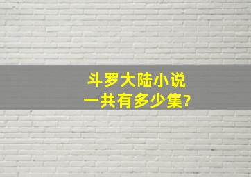 斗罗大陆小说一共有多少集?