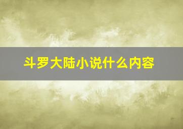 斗罗大陆小说什么内容