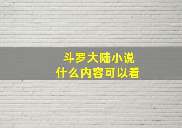 斗罗大陆小说什么内容可以看