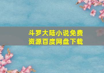 斗罗大陆小说免费资源百度网盘下载